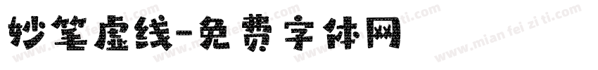 妙笔虚线字体转换