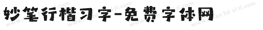 妙笔行楷习字字体转换