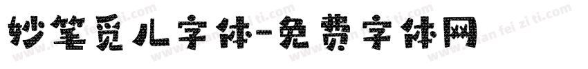 妙笔觅儿字体字体转换