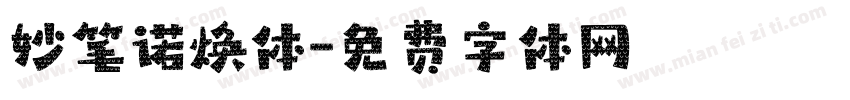 妙笔诺焕体字体转换