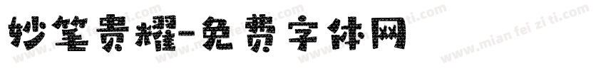 妙笔贵耀字体转换