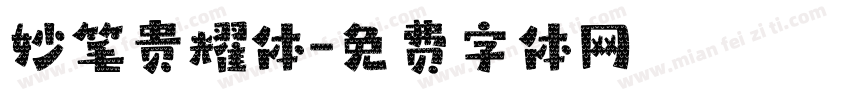 妙笔贵耀体字体转换