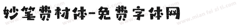 妙笔费材体字体转换