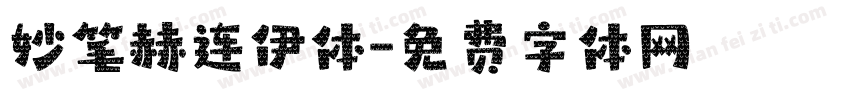 妙笔赫连伊体字体转换
