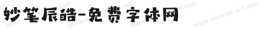 妙笔辰皓字体转换