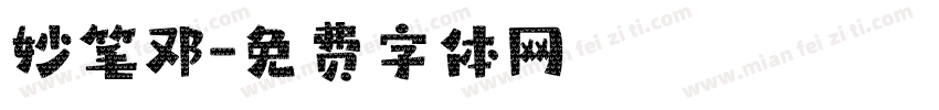 妙笔邓字体转换