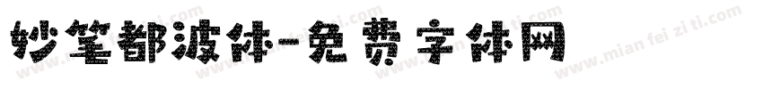 妙笔都波体字体转换