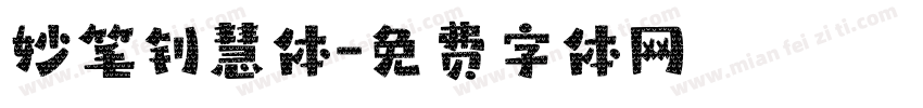 妙笔钊慧体字体转换