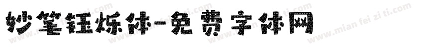 妙笔钰烁体字体转换