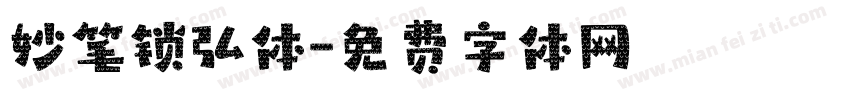 妙笔锁弘体字体转换