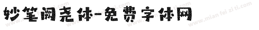 妙笔阙尧体字体转换