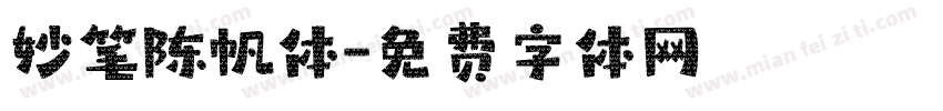 妙笔陈帆体字体转换