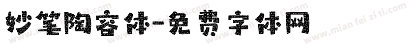 妙笔陶容体字体转换