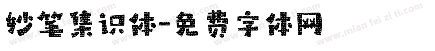 妙笔集识体字体转换