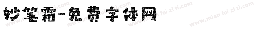 妙笔霜字体转换