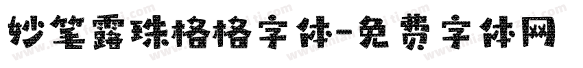 妙笔露珠格格字体字体转换