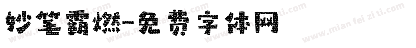 妙笔霸燃字体转换