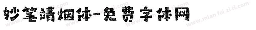 妙笔靖烟体字体转换