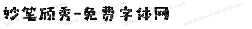 妙笔颀秀字体转换