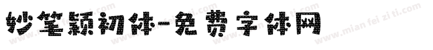 妙笔颖初体字体转换