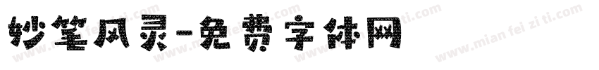 妙笔风灵字体转换