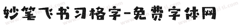 妙笔飞书习格字字体转换