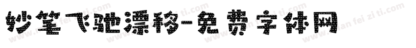 妙笔飞驰漂移字体转换
