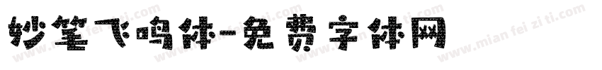 妙笔飞鸣体字体转换