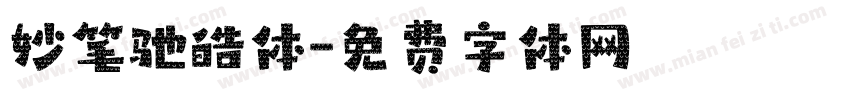 妙笔驰皓体字体转换