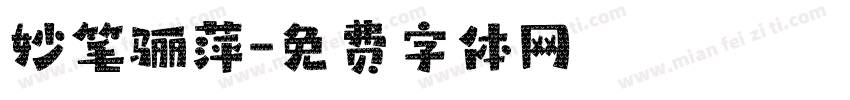 妙笔骊萍字体转换