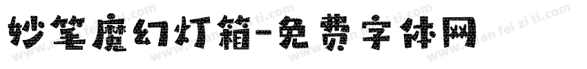 妙笔魔幻灯箱字体转换