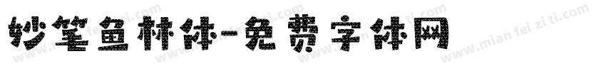 妙笔鱼林体字体转换
