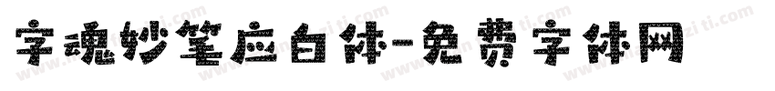 字魂妙笔应白体字体转换