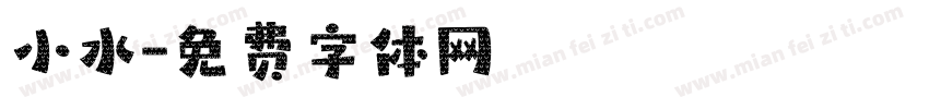 小水字体转换