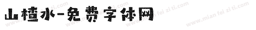 山楂水字体转换