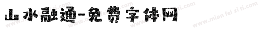 山水融通字体转换