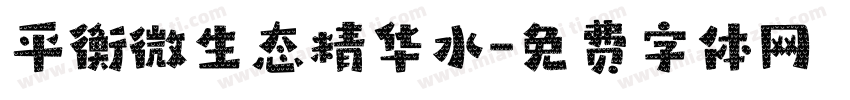 平衡微生态精华水字体转换