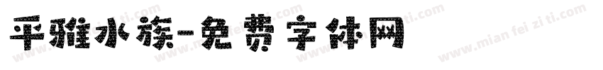 平雅水族字体转换