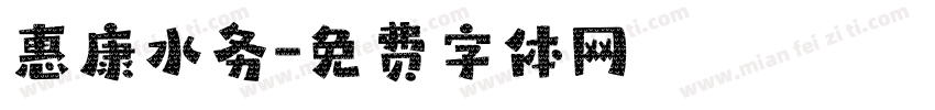 惠康水务字体转换