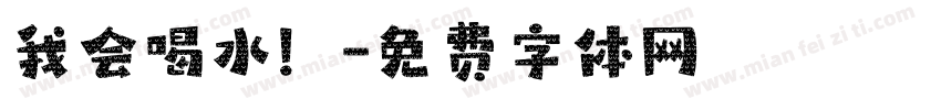 我会喝水！字体转换