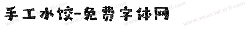 手工水饺字体转换