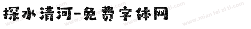 探水清河字体转换