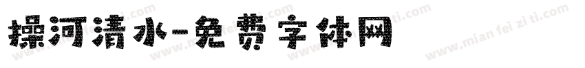 操河清水字体转换