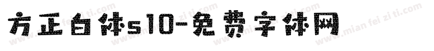 方正白体s10字体转换
