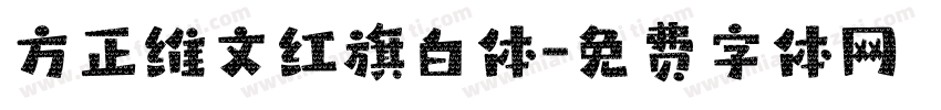 方正维文红旗白体字体转换