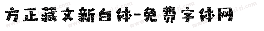 方正藏文新白体字体转换