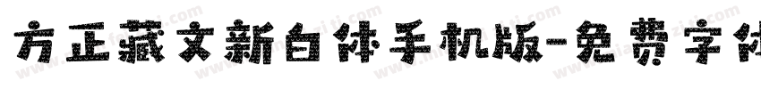 方正藏文新白体手机版字体转换