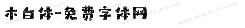 木白体字体转换