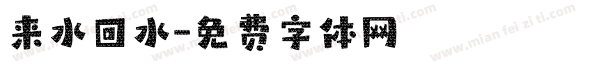 来水回水字体转换