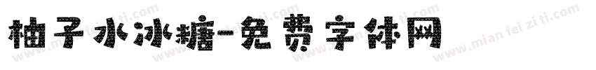 柚子水冰糖字体转换